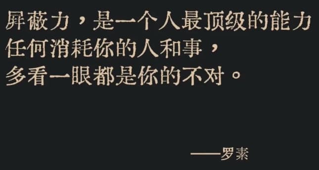 屏蔽力，是一个人最顶级的能力，任何消耗你的人和事，多看一眼都是你的不对。